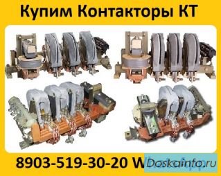 Купим Контакторы КТ-6023, КТ-6033,  КТ-6043,  КТ-6053, С хранения и б/у.  Самовывоз по всей России