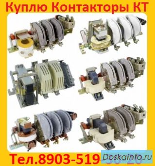 Купим  Контакторы Электромагнитные  КТ-6023. КТ-6024. КТ-6033. КТ-6043. КТ-6053. КТ-6063.