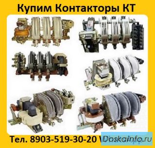 Постоянно Покупаю Дорого Контакторы КТ-6033,  КТ-6043, КТ-6053,  С хранения и б/у.  Самовывоз 