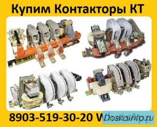 Купим на постоянной основе Контакторы  Электромагнитные  КТ-6033,  КТ-6043,  КТ-6053,