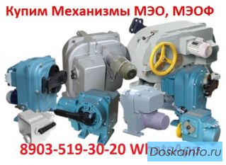 Куплю Исполнительные Механизмы МЭО-40, 100, 250, 630, 1600, 4000, С хранения и б/У
