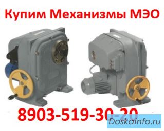 Купим Механизмы МЭО-100, МЭО-250, МЭО-630, МЭО-1600, С хранения и б/У, Самовывоз по России