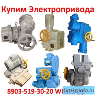 Купим по Разумной Цене Электропривода НА, НМ, НБ, ВБ, ВА, ВВ, ВГ, ВД, НВ, НГ, НД, ЭП4, ПК, ВПК,