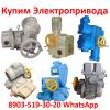 Купим по Разумной Цене Электропривода НА, НМ, НБ, ВБ, ВА, ВВ, ВГ, ВД, НВ, НГ, НД, ЭП4, ПК, ВПК,