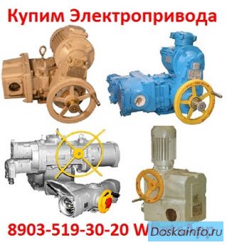 Купим электропривода ЭП4, НА, ВА, НБ, ВБ, НВ, ВВ, НГ, ВГ, НД, ВД, (ГЗ-А.Б.В.Г.Д) ПЭМ, НМ, ПК, ВПК, 