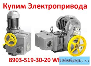 Купим  Электропривода НМ, НА, ВА, НБ, ВБ, НВ, ВВ, НГ, ВГ, НД, ВД, ПК, ВПК, ГЗА, ГЗБ, ГЗВ, ГЗО, ЭП4В,