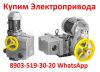 Купим  Электропривода НМ, НА, ВА, НБ, ВБ, НВ, ВВ, НГ, ВГ, НД, ВД, ПК, ВПК, ГЗА, ГЗБ, ГЗВ, ГЗО, ЭП4В,
