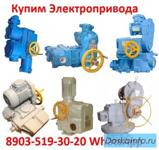 Купим Тульские Электропривода НМ, НА, ВА, НБ, ВБ, НВ, ВВ, НГ, ВГ, НД, ВД, ПК, ВПК, 