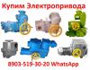 Куплю Электропривода НГ-06, НГ-08, Любая форма оплаты, Самовывоз по РФ.
