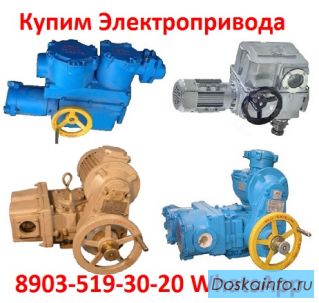 Куплю Электропривода НВ-06. НВ-08.  С хранения и б/у. Неликвиды. Самовывоз по всей России