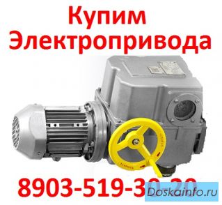 Купим Электропривода НА-04, НА-06, НА-08, Также можно и б/у, С хранения, Неликвиды, 