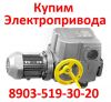 Купим Электропривода НА-04, НА-06, НА-08, Также можно и б/у, С хранения, Неликвиды, 