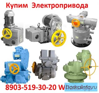 Купим  Электропривода  НА, ВА, НБ, ВБ, НВ, ВВ, НГ, ВГ, НД, ВД, ПК, ВПК, НМ, 