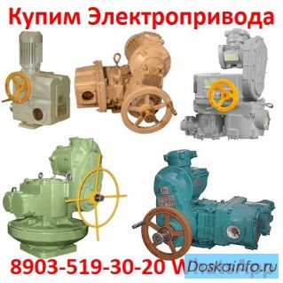 Купим Электропривода ВА, НБ, ВБ, НВ, ВВ, НГ, ВГ, НД, ВД, ПК, ГЗ, ГЗА, С хранения и б/у.  Самовывоз 