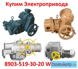 Купим Электропривода А, Б, В, Г, Также можно и б/у, С хранения, Неликвиды, 