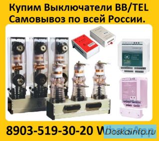 Купим Вакуумные Выключатели BB/TEL  и Блок управления BU/TEL-220-05A,  Производства Таврида Электрик