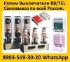 Купим Вакуумные Выключатели BB/TEL  и Блок управления BU/TEL-220-05A,  Производства Таврида Электрик