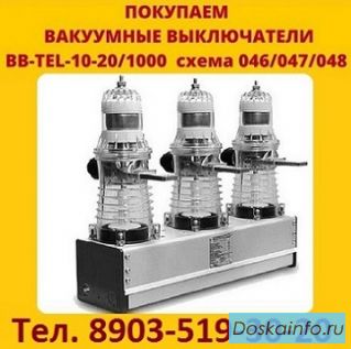 Купим Выключатели BB/TEL-10-20/1000А,  ISM15-LD-1, Исполнения 48-47. С  хранения и  б/у. Самовывоз 