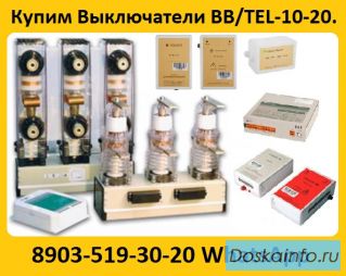 Купим Выключатели BB/TEL-10-20.  Самовывоз по всей России.