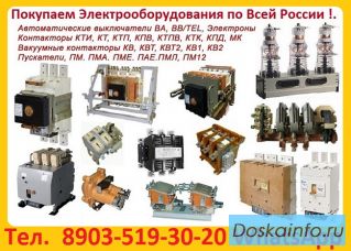 Купим Выключатели ВА-5739 -250А, 400А, 630А, 800А, Производства КЭАЗ, Самовывоз по России.