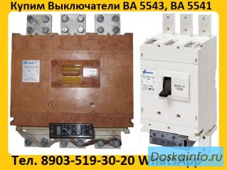 Купим Выключатели ВА-5543, ВА-5541, Производства Контактор и КЭАЗ, Самовывоз по России.
