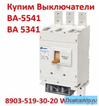 Купим Выключатели ВА-5541: Всех типов исполнения, Самовывоз по России.