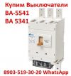 Купим Выключатели ВА-5541: Всех типов исполнения, Самовывоз по России.