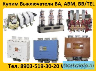 Постоянно Покупаю Выключатели ВА 5543, ВА 5541, ВА 5343, ВА 5341, Самовывоз по России.