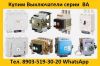 Купим Автоматические Выключатели Серии: ВА-5543,ВА-5343,ВА-5541,ВА-5341, Самовывоз по России.