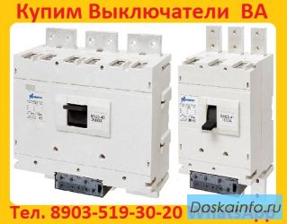 Купим Выключатели ВА-5541/1000А, ВА 5341/1000А, ВА53-43/1600А, ВА-5543/1600А, В любом состоянии