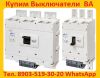 Купим Выключатели ВА-5541/1000А, ВА 5341/1000А, ВА53-43/1600А, ВА-5543/1600А, В любом состоянии