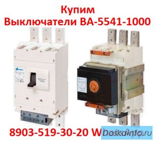 Купим с  Хранения или с Демонтажа, Выключатели  ВА-5541, ВА-5543, ВА-5343, Самовывоз по РФ.