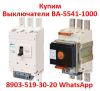 Купим с  Хранения или с Демонтажа, Выключатели  ВА-5541, ВА-5543, ВА-5343, Самовывоз по РФ.