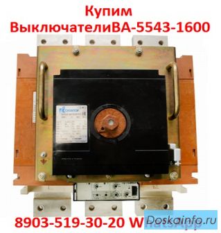 Купим  Выключатели  Автоматические  ВА-5543-1600/2000А.  С  хранения и  б/у.  В любом состоянии. 