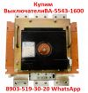Купим  Выключатели  Автоматические  ВА-5543-1600/2000А.  С  хранения и  б/у.  В любом состоянии. 