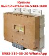 Купим  Выключатели Автоматические ВА-5343. 1600-2000А. в любом состояние.  Самовывоз по  России.