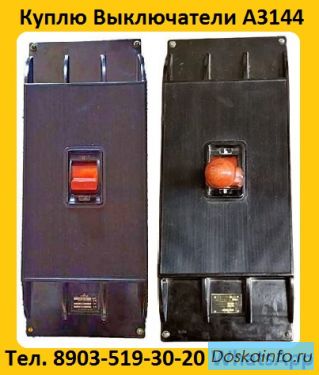 Купим Выключатели Автоматические А3144-600А, А3144-500А, А3144-400А, С хранения и б/у.  Самовывоз