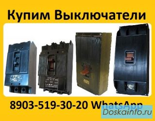 Купим Выключатели А3124, А3133, А3134, А3143, А3144, С хранения и б/у.  Самовывоз по всей России