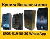 Купим Выключатели А3124, А3133, А3134, А3143, А3144, С хранения и б/у.  Самовывоз по всей России