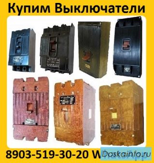 Купим Выключатели  А3798, А3796, А3794, А3793, А3792, С хранения и б/у.  Самовывоз по всей России