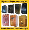 Купим Выключатели  А3798, А3796, А3794, А3793, А3792, С хранения и б/у.  Самовывоз по всей России