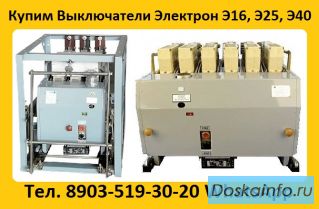 Купим на Постоянной Основе  Выключатели От 400А До 6300А. Серии Электрон Э16, Э25, Э40.