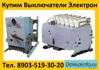 Купим Выключатели Автоматические Серии Электрон Э06, Э16, Э25, Э40.  От 400А До 4000А