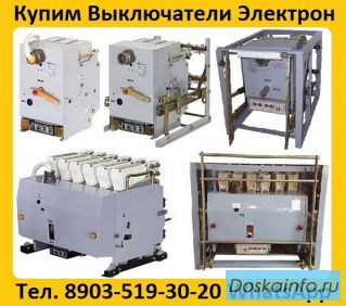 Куплю Выключатели Электрон Э06, Э16, Э25, Э40 С хранения и б/у. Неликвиды. Самовывоз по всей России