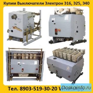 Купим Выключатели Э16В-04/1000А,  Э25С-04/2500А,  Э40В-04/4000А, С хранения и б/у. Неликвиды.