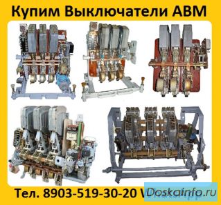 Купим Автоматические Выключатели АВМ4, АВМ10, АВМ15, АВМ20. Самовывоз по России.