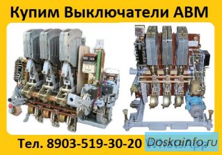 Купим Выключатели АВМ-10, 15, 20, С хранения и б/у.  Самовывоз по России