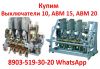 Купим Выключатели Старого Образца АВМ-4, 10, 15, 20, Самовывоз по всей России