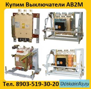 Купим Выключатели АВ2М-10СВ-5541,  АВ2М-15С-5543, С хранения и б/у. Самовывоз по всей  РФ.