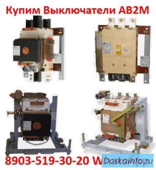 Купим  Выключатели АВ2М-15 от 800А. до 1500А. С хранения и б/у. Самовывоз по всей  РФ.